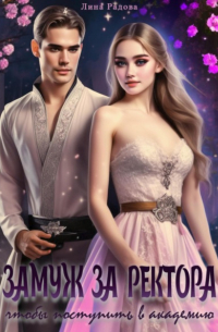 Замуж за ректора, чтобы поступить в академию