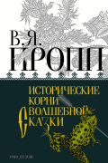 Владимир Пропп - Исторические корни волшебной сказки