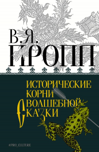 Владимир Пропп - Исторические корни волшебной сказки