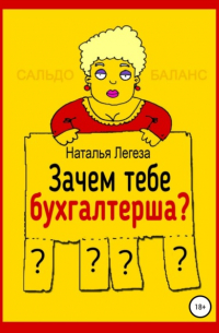 Зачем тебе бухгалтерша?