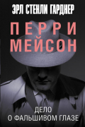 Эрл Стенли Гарднер - Дело о фальшивом глазе