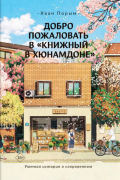 Добро пожаловать в «Книжный в Хюнамдоне»