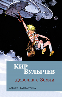 Кир Булычёв - Девочка с Земли