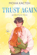 Доверься мне