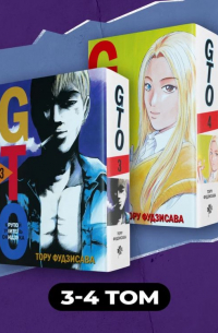 Тоору Фудзисава - Комплект манги "GTO. Крутой учитель Онидзука. Книги 3 и 4"