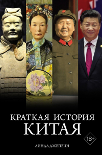 Линда Джейвин - Краткая история Китая