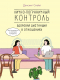 Дэнсинг Снэйл - Лично-пограничный контроль: здоровая дистанция в отношениях