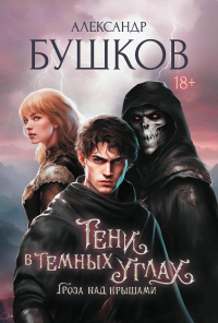 Александр Бушков - Тени в темных углах. Гроза над крышами