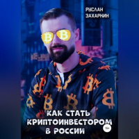 Руслан Игоревич Захаркин - Как стать криптоинвестором в России