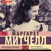 Маргарет Митчелл - Унесенные ветром т. 1. Часть 3