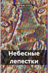 Александр Александрович Чечитов - Небесные лепестки