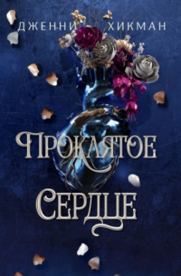 Проклятое сердце