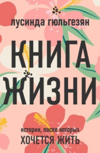 Книга жизни. Истории, после которых хочется жить