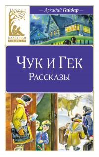 Аркадий Гайдар - Чук и Гек. Рассказы (сборник)