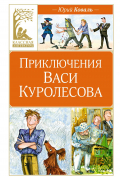 Юрий Коваль - Приключения Васи Куролесова