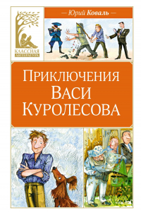 Юрий Коваль - Приключения Васи Куролесова