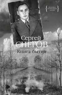 Сергей Снегов - Книга бытия