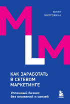 Митрохина Юлия - Как заработать в сетевом маркетинге. Успешный бизнес без вложений и связей