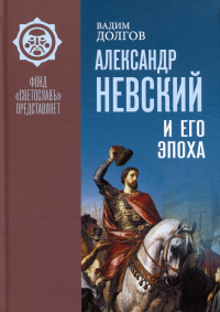 Вадим Долгов - Александр Невский и его эпоха