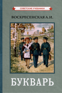  - Букварь [1959]