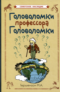 Головоломки профессора Головоломки
