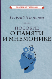 Георгий Челпанов - Пособие о памяти и мнемонике