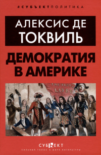 Демократия в Америке