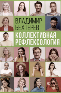 Коллективная рефлексология
