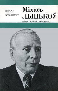 Фёдар Куляшоў - Міхась Лынькоў. Нарыс жыцця і творчасці