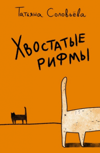Татьяна Соловьева - Хвостатые рифмы