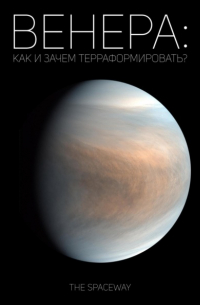 The Spaceway - Венера: как и зачем терраформировать?
