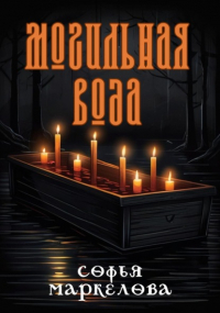 Софья Маркелова - Могильная вода