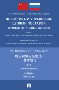  - Логистика и управление цепями поставок: фундаментальные основы. Том 1. Теоретические основы современной логистики