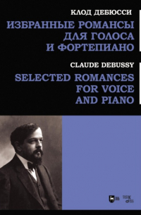 Клод Дебюсси - Избранные романсы для голоса и фортепиано. Ноты