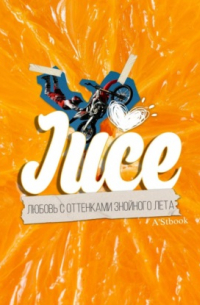 Juce. Любовь с оттенками знойного лета