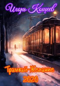 ИГОРЬ КОЩЕЕВ - Трамвай Желание 2020