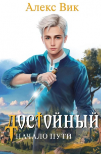 Достойный. Начало пути