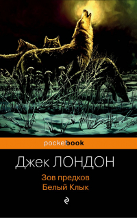 Джек Лондон - Зов предков. Белый клык (сборник)
