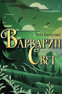 Варварин свет
