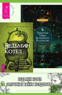  - Ведьмин котел: ремесло, знания и магия ритуальных сосудов. Запретные тайны волшебного колдовства