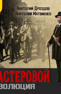 Мастеровой. Революция