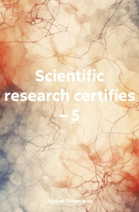 Андрей Тихомиров - Scientific research certifies – 5