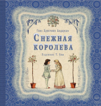 Ганс Христиан Андерсен - Снежная королева (иллюстратор Т. Пим)