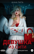 Анна Лапа - Девушка из Сити