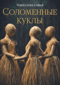 Софья Маркелова - Соломенные куклы