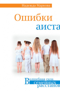 Надежда Дмитриевна Маркова - Ошибки аиста