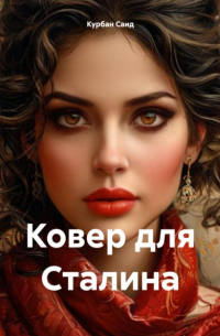 Ковер для Сталина