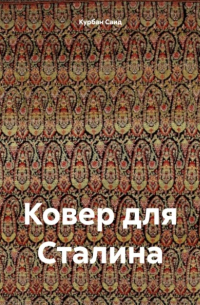 Курбан Саид - Ковер для Сталина