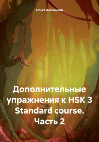 Ольга Андреевна Артемьева - Дополнительные упражнения к HSK 3 Standard course. Часть 2