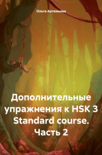 Дополнительные упражнения к HSK 3 Standard course. Часть 2